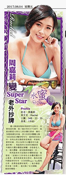 20170803 【水蜜圖】周嘉莉變巨星.jpg