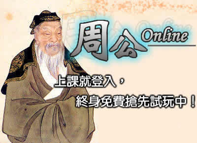 周公Ｏｎｌｉｎｅ.jpg