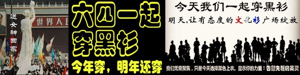 六四穿黑衫活动banner03.JPG