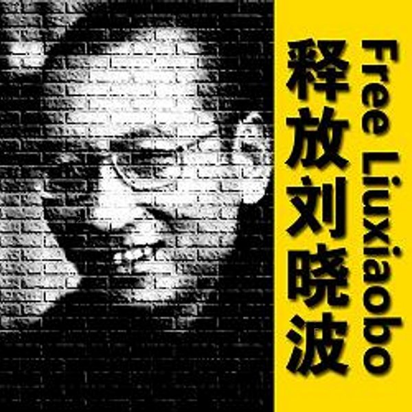 freeliuxiaobo_1.jpg